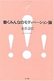 働くみんなのモティベーション論 (NTT出版ライブラリーレゾナント)
