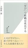 「学び」で組織は成長する (光文社新書)