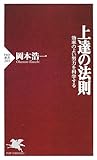 上達の法則―効率のよい努力を科学する (PHP新書)