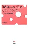 「健康によい」とはどういうことか―ナラエビ医学講座