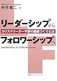 リーダーシップからフォロワーシップへ カリスマリーダー不要の組織づくりとは
