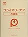 プライマリ・ケア用語集