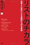リストのチカラ [仕事と人生のレベルを劇的に上げる技術]
