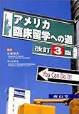 アメリカ臨床留学への道―You can do it!
