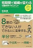 短期間で組織が変わる　行動科学マネジメント