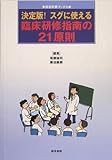 決定版!スグに使える臨床研修指南の21原則 (総合診療ブックス)