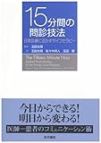 15分間の問診技法―日常診療に活かすサイコセラピー