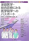 家庭医学・総合診療にみる医学留学へのパスポート (シリーズ日米医学交流)